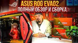 ASUS ROG EVA 02: Полная Сборка и Обзор Лимитированного Комплекта #asusrog #eva02 #сборкапк #обзорпк