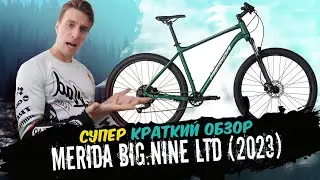 Обзор велосипеда Merida Big.Nine LTD (2023)
