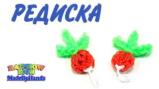 Редиска из резинок крючком Фигурки овощей и фруктов  Radish Rainbow Loom DIY