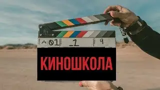 Тур по киношколе