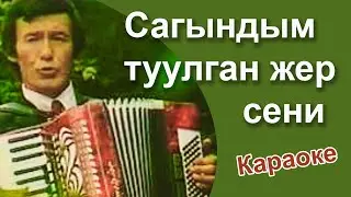 РЫСПАЙ АБДЫКАДЫРОВ - Сагындым туулган жер сени - караоке