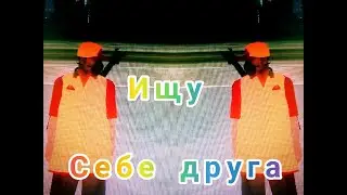 Пробую найти себе друга в Grand Theft Auto Sa SAMP