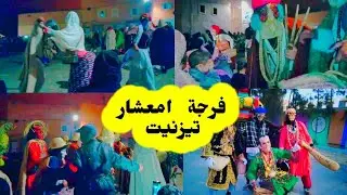 👹👹👺#كرنفال_امعشار_تيزنيت2022✅/فرجة_امعشار_تيزنيت✅