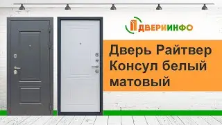Дверь Райтвер Консул Белый матовый - обзор