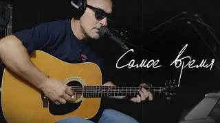 БУЛОШНИК - Самое время. Авторская песня