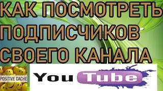 как посмотреть подписчиков на youtube. Где Посмотреть Подписчиков на Ютубе в 2021.
