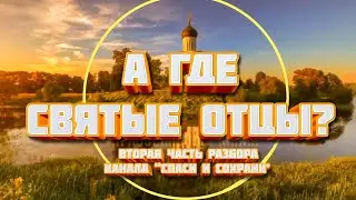 Обзор канала "Спаси и сохрани". А где святые отцы?