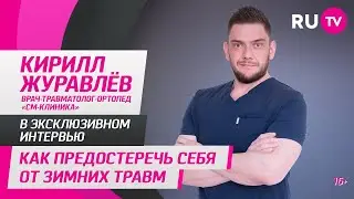 Кирилл Журавлёв в гостях на RU.TV: как предостеречь себя от зимних травм