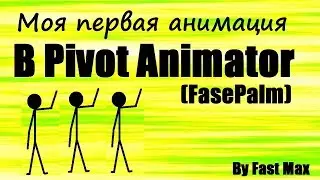 Моя первая анимация в Pivot animator! (ссылка на Pivot в описании)