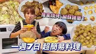 【簡易廚房】超簡單食材做出零失敗簡易料理🤤鹹酥雞攤雞蛋豆腐請搞定，燒烤蔬菜有夠好吃！烤鮭魚的小秘訣～吃播/eating show★特盛吃貨艾嘉
