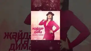 Лилиана Газизова - Жэйлэр утэ димэ