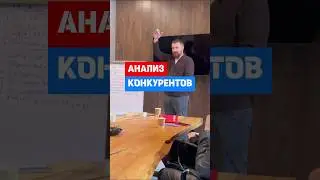 Как проводить анализ конкурентов #бизнес #производство #маркетинг #продажи