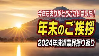 今年もありがとうございました！年末のご挨拶と2024年洗濯業界振り返り