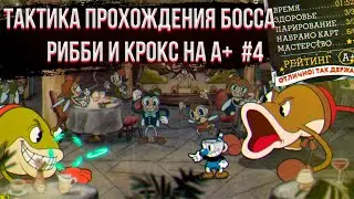 ✅ Тактика прохождения босса рибби и крокс на а+ в капхед | Как пройти босса в cuphead | Капхэд | #4