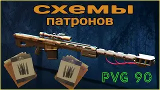 Схемы на патроны PVG 90. Калибра .50 BMG. Где находятся.