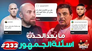 Hosheh MMA #232 - اسئلة الجمهور - ما بعد حدث فايت نايت -