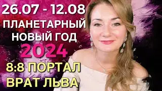 ⭐️ ДО 23.08 ВЛИЯНИЕ ПЛАНЕТАРНОГО НОВОГО ГОДА (основные даты: 26.07–12.08)