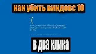 Как убить Windows 10  как уничтожить windows 10
