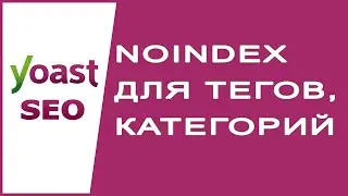 Noindex для тегов, категорий и страниц навигации в блоге для SEO - Ответ Yoast