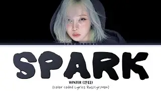 WINTER (윈터) 'Spark' (ПЕРЕВОД НА РУССКИЙ Color Coded Lyrics Rus/Cyr/Han)