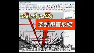 《3d網課》SketchUp 2024空調系統#三维建模 #室内设计 #机械设计 #效果图  #三维建模    |#密集課程 |#Enscape|#一年保固 | V-Ray6SketchUp