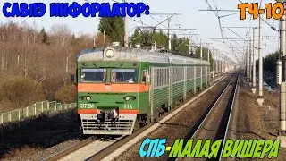 Информатор САВПЭ: СПБ-Московский - Малая Вишера