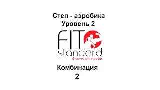 Step aerobics level 2. Combination 2.