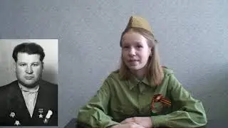 Береговая Ксения о герое