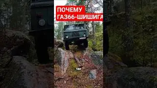 GAZ-66 (SHISHIGA) WHY IT WAS NICKED THAT? 