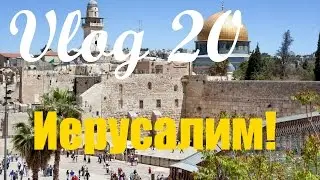 Vlog 20: Иерусалим. Стена Плача.