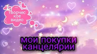 Мои покупки канцелярии#1 😺