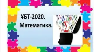 ҰБТ-2020.ойнақы тест тапсырмасы