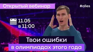 Твои ошибки в олимпиадах этого года | Веб с Вовой Михайленко | Alles