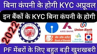 PF Bank Kyc Approve without Employer Online PF Kyc ab hoga bina employer ke how to epf kyc approval