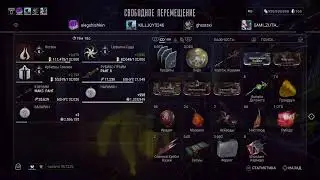 Заказы Нармер  warframe варфрейм
