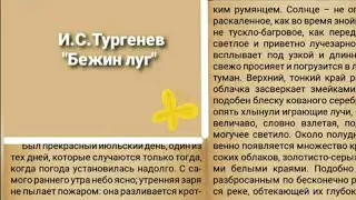 И.С. Тургенев "Бежин луг". Ч.1.  Аудиокнига с текстом.
