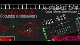 BIGGEST 2.2 LEAK WITH EDITOR! Geometry Dash [ Android ] Editor, Swing Copter, Platformer Mode & etc!