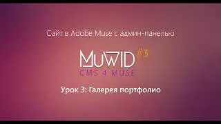 Сайт в Muse с админ-панелью | Урок 3