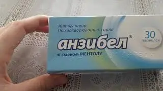 Анзибел- антисептик для лікування горла