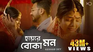 Hay Re Boka Mon | Keshab Dey | হায়রে বোকা মন | Emon Kore Vangle Emon | Sad Song | Rajat | Ankita