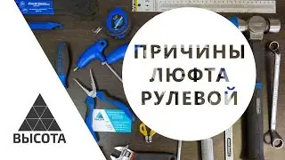 Люфт рулевой колонки