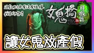 女鬼橋二｜久違的這邊開台 ! 讓女鬼放產假｜這款遊戲的版權到底多不多