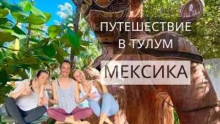 Путешествие в Тулум, Мексика. Влог.