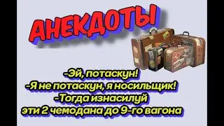 Свежие Анекдоты про налоговую и носильщика.