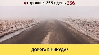 #356 ДОРОГА В НИКУДА? Про хорошую жизнь.