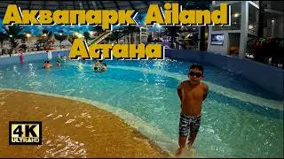 Аквапарк Ailand, Астана 4К, 60 к/с | Ailand WaterPark, Astana 4K, 60 fps