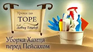 Законы Пейсаха: Хамец.
