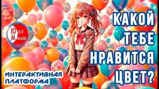 Говорим о любимом цвете на японском языке