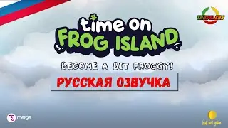 TIME ON FROG ISLAND - Песня про остров /RUS/