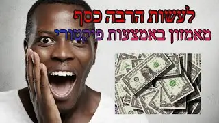 לעשות הרבה כסף באמזון באמצעות התוכנה פיקטורי -  הנחה למטה של 20 אחוזים !!